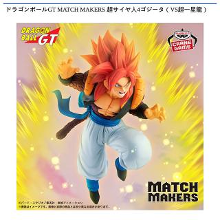 【ドラゴンボール】【超サイヤ人4ゴジータ】ドラゴンボールGT MATCH MAKERS 超サイヤ人4ゴジータ（VS超一星龍）