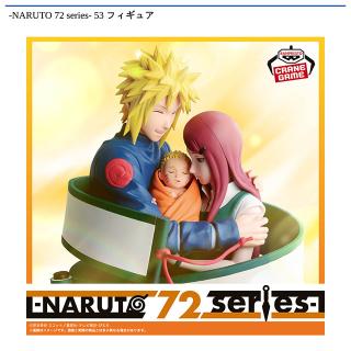 【NARUTO】【波風ミナト/うずまきクシナ/うずまきナルト】-NARUTO 72 series- 53 フィギュア