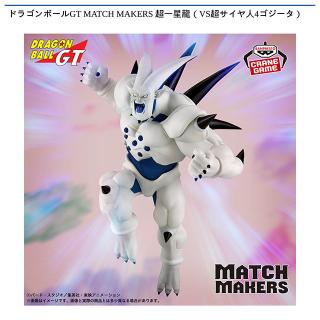 【ドラゴンボール】【超一星龍】ドラゴンボールGT MATCH MAKERS 超一星龍（VS超サイヤ人4ゴジータ）