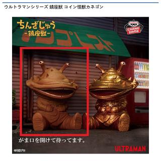 【ウルトラマン】【Aカネゴン】ウルトラマンシリーズ 鎮座獣 コイン怪獣カネゴン