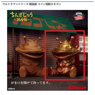 【ウルトラマン】【Bカネゴン（ゴールドカラーver.）】ウルトラマンシリーズ 鎮座獣 コイン怪獣カネゴン