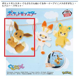 【ポケットモンスター】【Aイーブイ（メスのすがた）】ポケットモンスター ぐらぶらりんぬいぐるみ～イーブイ（メスのすがた）・ヒバニー・パモット～