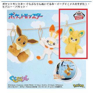 【ポケットモンスター】【Cパモット】ポケットモンスター ぐらぶらりんぬいぐるみ～イーブイ（メスのすがた）・ヒバニー・パモット～
