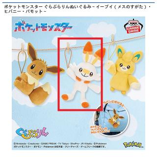 【ポケットモンスター】【Bヒバニー】ポケットモンスター ぐらぶらりんぬいぐるみ～イーブイ（メスのすがた）・ヒバニー・パモット～