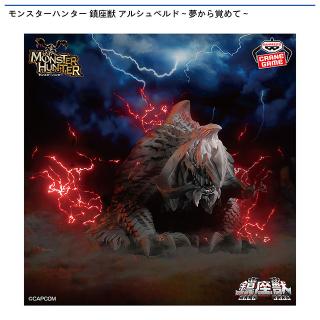 【モンスターハンター】【アルシュベルド】モンスターハンター 鎮座獣 アルシュベルド～夢から覚めて～