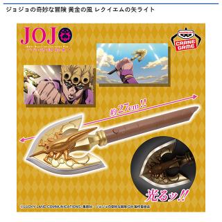 【ジョジョの奇妙な冒険】ジョジョの奇妙な冒険 黄金の風 レクイエムの矢ライト