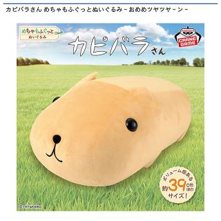 【カピバラさん】カピバラさん めちゃもふぐっとぬいぐるみ～おめめツヤツヤ～ン～