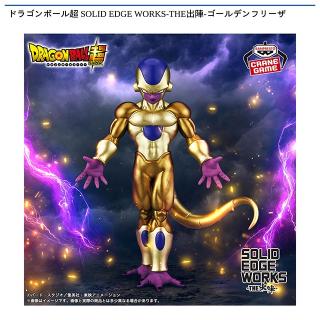 【ドラゴンボール】【ゴールデンフリーザ】ドラゴンボール超 SOLID EDGE WORKS-THE出陣-ゴールデンフリーザ