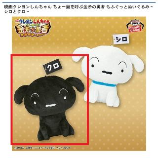 【クレヨンしんちゃん】【Bクロ】映画クレヨンしんちゃん ちょー嵐を呼ぶ金矛の勇者 もふぐっとぬいぐるみ～シロとクロ～