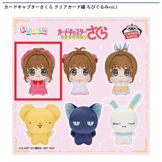 【カードキャプターさくら】【Aクロウカード編 木之本桜】カードキャプターさくら クリアカード編 ちびぐるみvol.1
