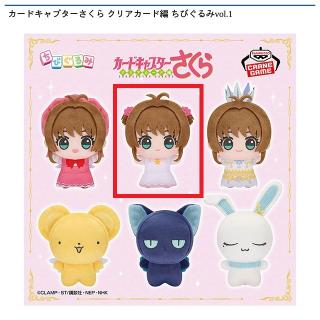 【カードキャプターさくら】【Bさくらカード編 木之本桜】カードキャプターさくら クリアカード編 ちびぐるみvol.1