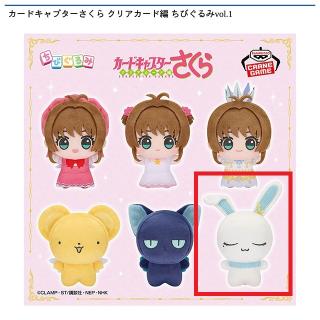 【カードキャプターさくら】【Fモモ】カードキャプターさくら クリアカード編 ちびぐるみvol.1