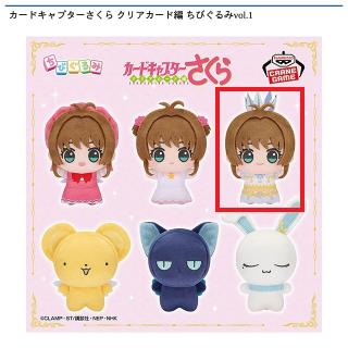 【カードキャプターさくら】【Cクリアカード編 木之本桜】カードキャプターさくら クリアカード編 ちびぐるみvol.1