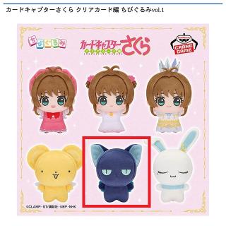 【カードキャプターさくら】【Eスッピー】カードキャプターさくら クリアカード編 ちびぐるみvol.1