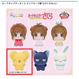 【カードキャプターさくら】【Dケロちゃん】カードキャプターさくら クリアカード編 ちびぐるみvol.1