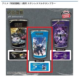 【呪術廻戦】【Bアニメ『呪術廻戦』 懐玉・玉折】アニメ『呪術廻戦』5周年 ステンレスマルチタンブラー