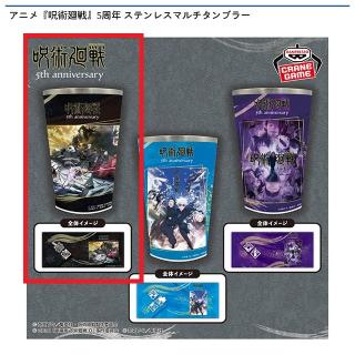 【呪術廻戦】【A劇場版 呪術廻戦 0】アニメ『呪術廻戦』5周年 ステンレスマルチタンブラー