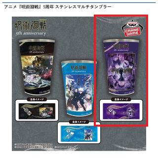 【呪術廻戦】【Cアニメ『呪術廻戦』 渋谷事変】アニメ『呪術廻戦』5周年 ステンレスマルチタンブラー