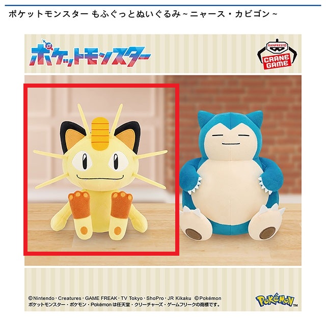 ポケットモンスター もふぐっとぬいぐるみ～ニャース・カビゴン～画像
