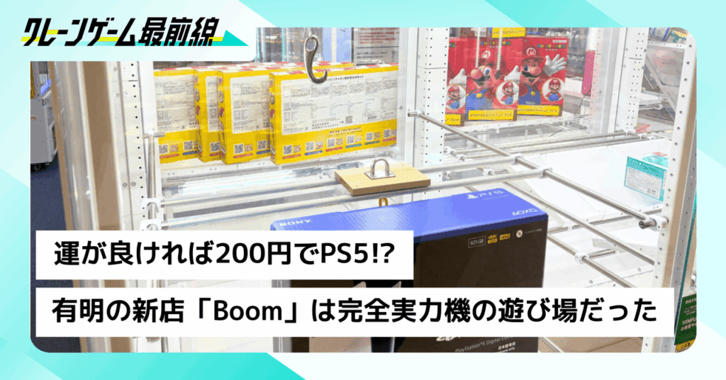 運が良ければ200円でPS5!? 有明の新店「Boom」は駄菓子もピックルボールもある完全実力機の遊び場だった