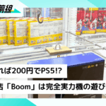 運が良ければ200円でPS5!? 有明の新店「Boom」は駄菓子もピックルボールもある完全実力機の遊び場だった