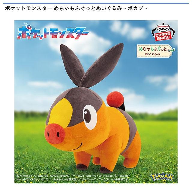 ポケットモンスター めちゃもふぐっとぬいぐるみ～ポカブ～画像