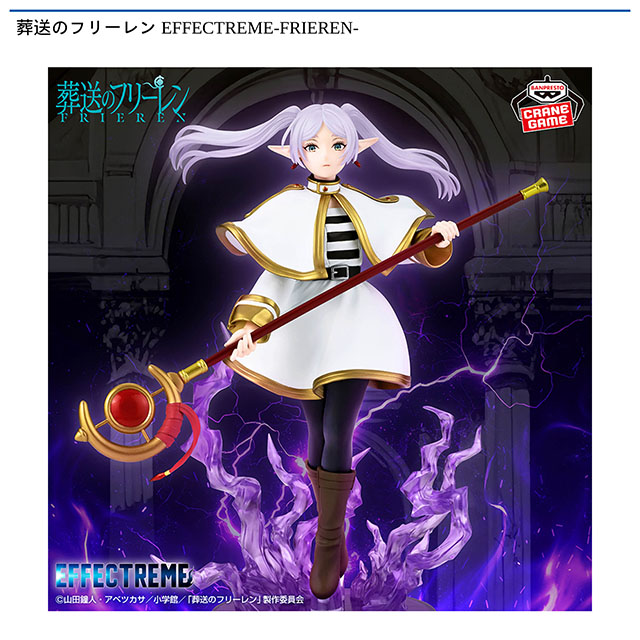 葬送のフリーレン EFFECTREME-FRIEREN-プライズ画像