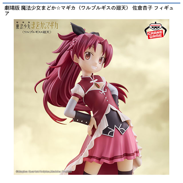 劇場版 魔法少女まどか☆マギカ〈ワルプルギスの廻天〉 佐倉杏子 フィギュア画像