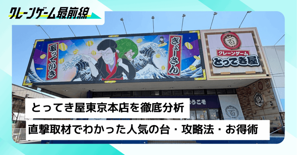 【徹底分析】とってき屋 東京本店｜店員直撃取材でわかった人気の台・攻略法・お得術