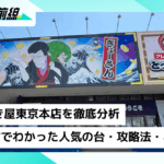 【徹底分析】とってき屋 東京本店｜店員直撃取材でわかった人気の台・攻略法・お得術