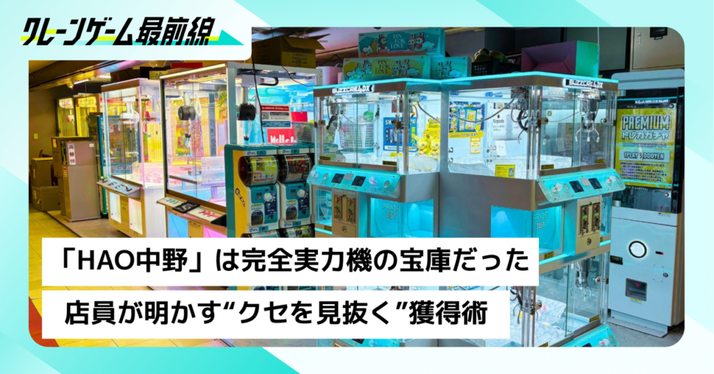 【攻略】中野ブロードウェイ「HAO中野」は完全実力機の宝庫だった——店員が明かす“クセを見抜く”獲得術