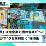 【攻略】中野ブロードウェイ「HAO中野」は完全実力機の宝庫だった——店員が明かす“クセを見抜く”獲得術
