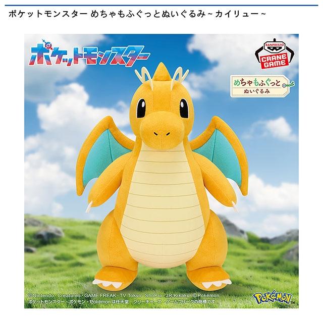 ポケットモンスター めちゃもふぐっと ぬいぐるみ～カイリュー～画像