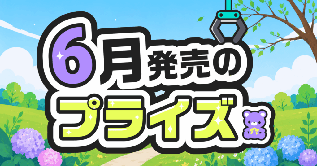 【2026年6月最新】プライズフィギュア新作20選！絶対に取りたい注目景品を一挙紹介