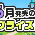 【2026年6月最新】プライズフィギュア新作20選！絶対に取りたい注目景品を一挙紹介