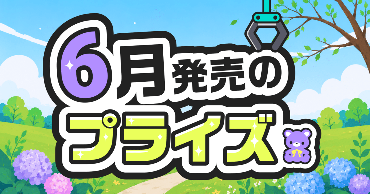 2026年6月最新】プライズフィギュア新作20選！絶対に取りたい注目景品