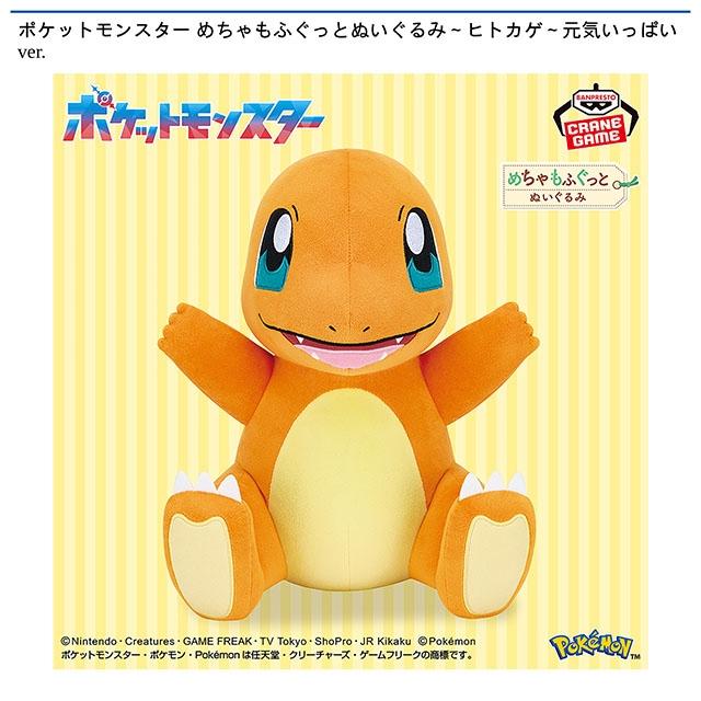 ポケットモンスター めちゃもふぐっと ぬいぐるみ～ヒトカゲ～元気いっぱいver.画像
