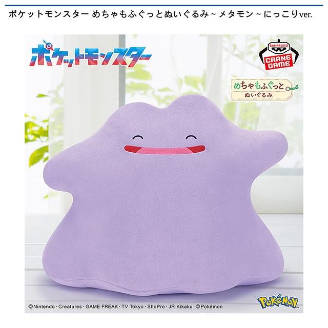 ポケットモンスター めちゃもふぐっとぬいぐるみ～メタモン～にっこりver.画像