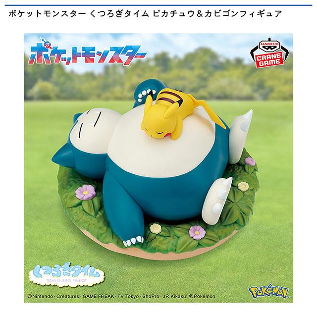 ポケットモンスター くつろぎタイム ピカチュウ＆カビゴンフィギュア画像