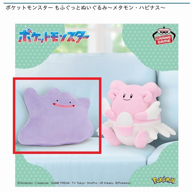 ポケットモンスター】【Aメタモン】ポケットモンスター もふぐっと