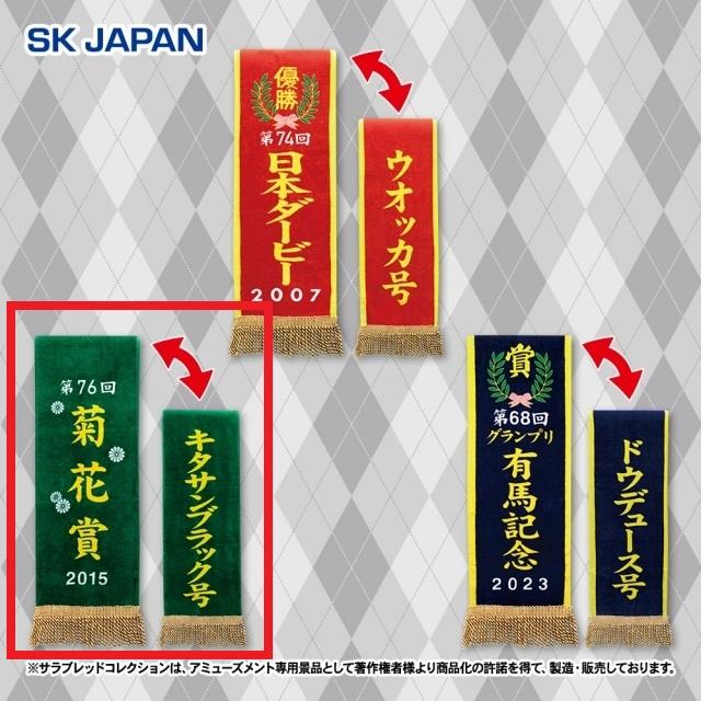 サラブレッドコレクション】【B:2015年菊花賞/キタサンブラック
