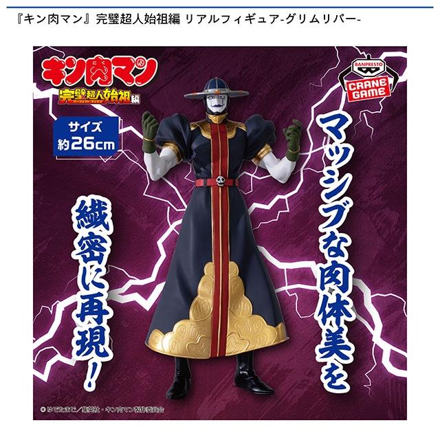 キン肉マン】【グリムリパー】『キン肉マン』完璧超人始祖編 リアル