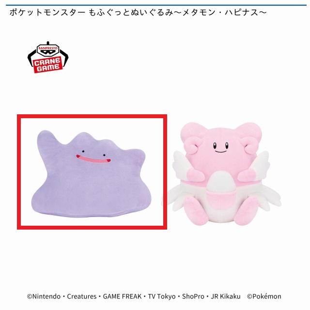 ポケットモンスター】【Aメタモン】ポケットモンスター もふぐっと