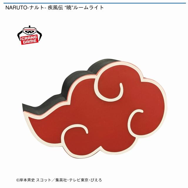 NARUTO】NARUTO-ナルト- 疾風伝 “暁”ルームライト | クレーンゲーム最前線