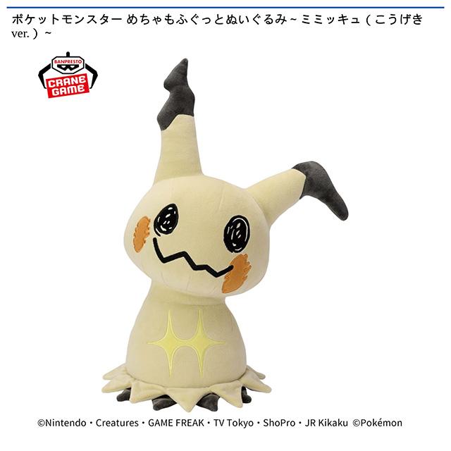 ポケットモンスター】【ミミッキュ】ポケットモンスター めちゃもふ