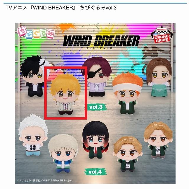 WIND BREAKER】【B楡井秋彦】TVアニメ『WIND BREAKER』 ちびぐるみvol