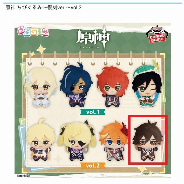 原神】【D鍾離】原神 ちびぐるみ～復刻ver.～vol.2 | クレーンゲーム最前線