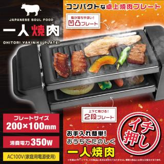 【家電製品(プライズ)】お一人焼肉プレート13