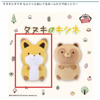 【タヌキとキツネ】【Aキツネ】タヌキとキツネ もふぐっとぬいぐるみ～ふたりでほっこり～