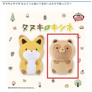 【タヌキとキツネ】【Bタヌキ】タヌキとキツネ もふぐっとぬいぐるみ～ふたりでほっこり～